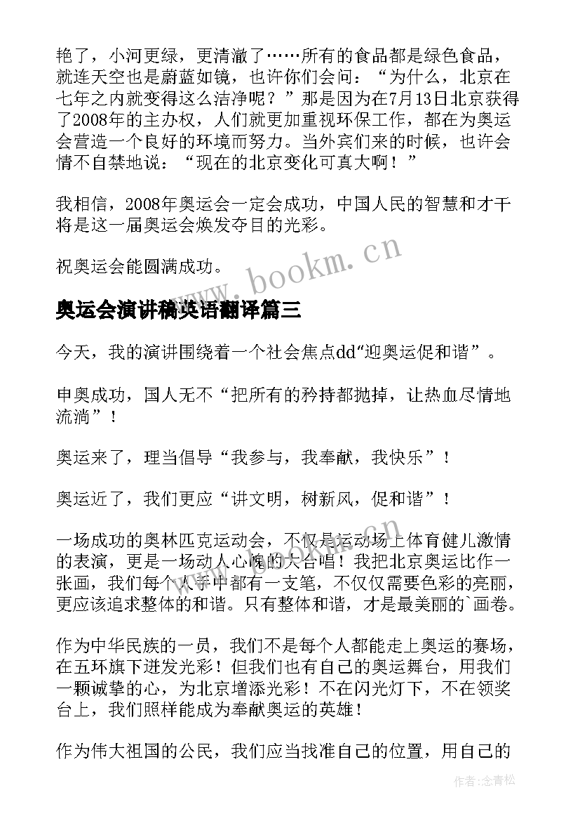 2023年奥运会演讲稿英语翻译 迎奥运的英语演讲稿(实用5篇)