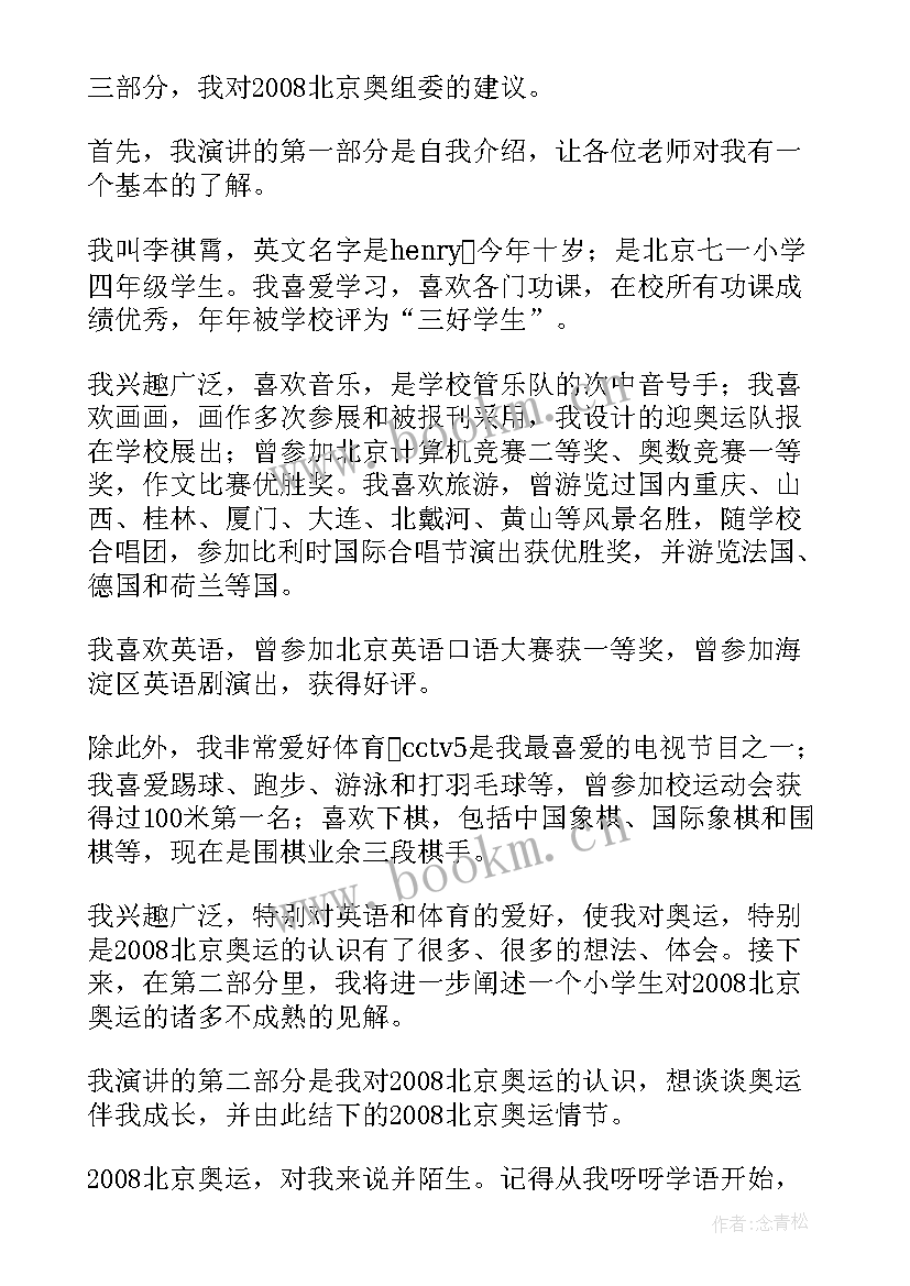 2023年奥运会演讲稿英语翻译 迎奥运的英语演讲稿(实用5篇)