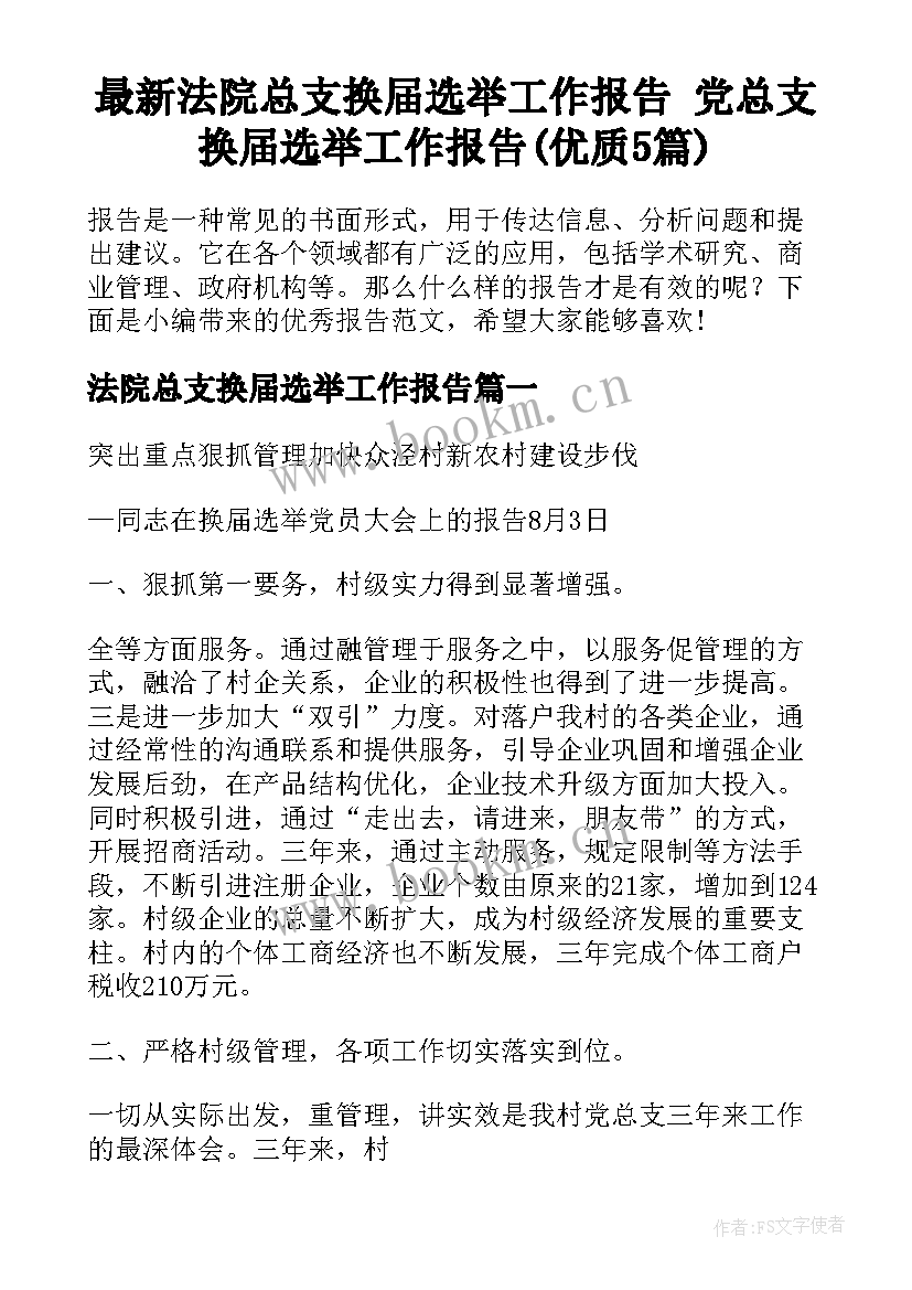 最新法院总支换届选举工作报告 党总支换届选举工作报告(优质5篇)