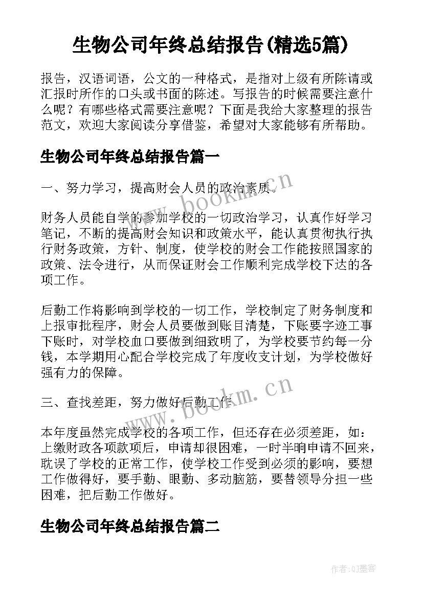 生物公司年终总结报告(精选5篇)