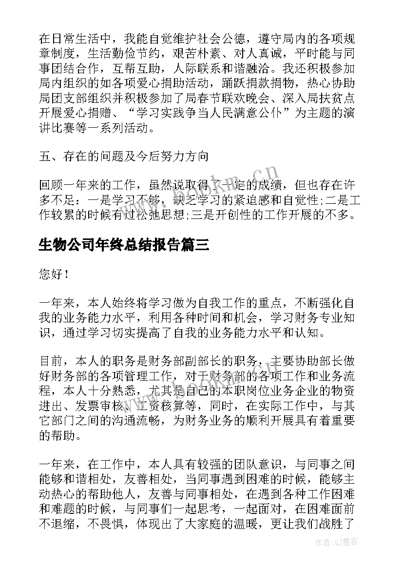 生物公司年终总结报告(精选5篇)