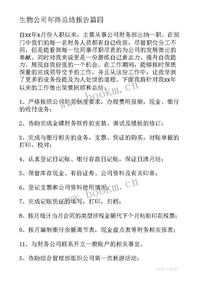 生物公司年终总结报告(精选5篇)