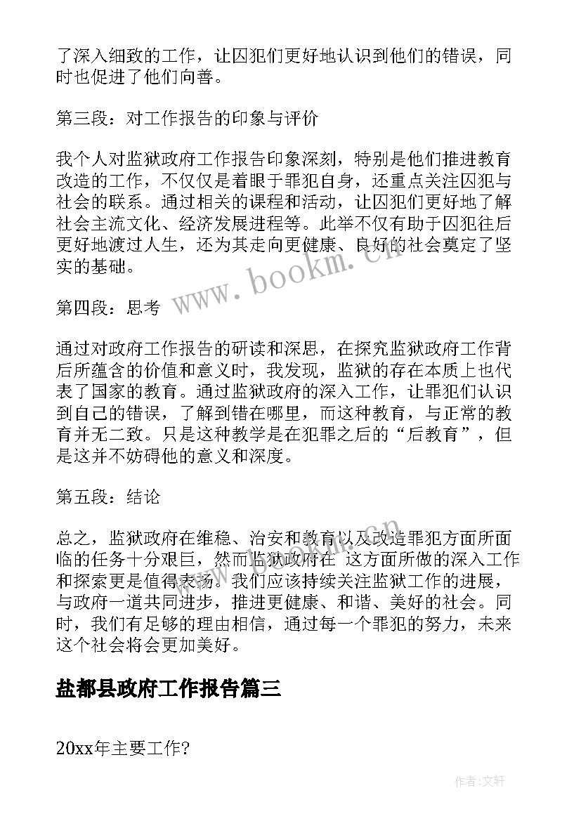 2023年盐都县政府工作报告(模板5篇)