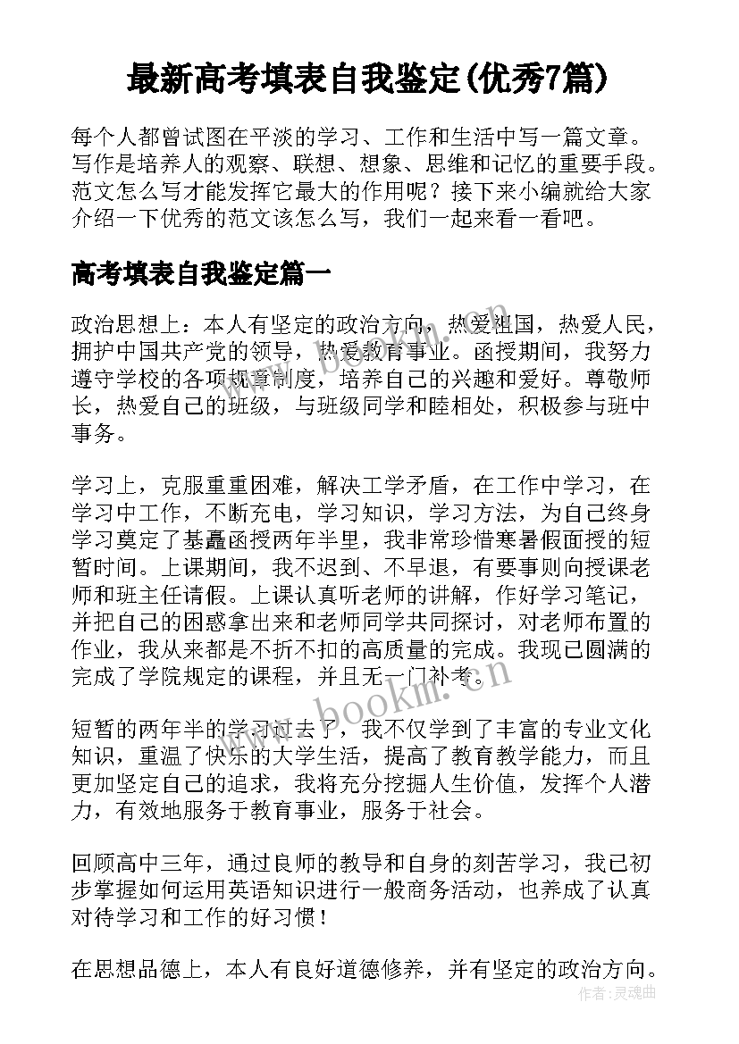 最新高考填表自我鉴定(优秀7篇)