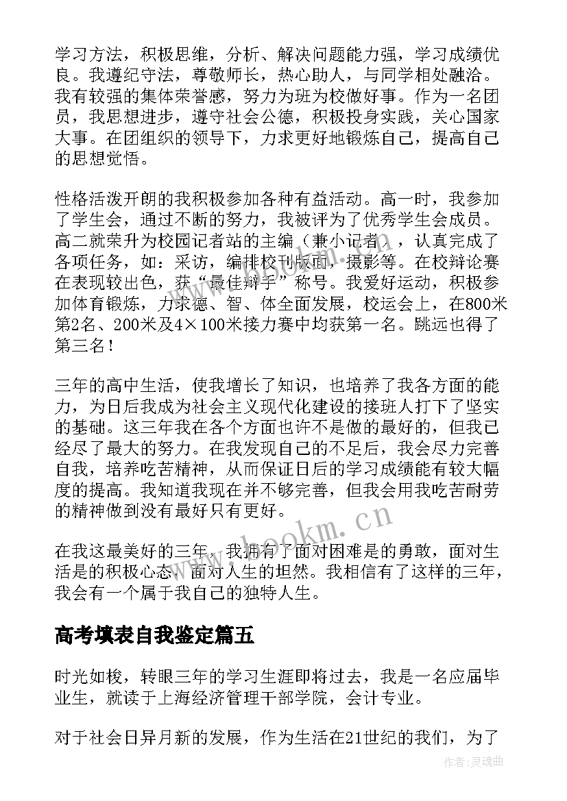 最新高考填表自我鉴定(优秀7篇)