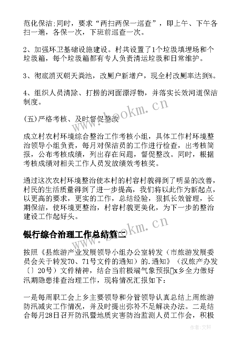 最新银行综合治理工作总结 人居环境整治工作报告(优质5篇)