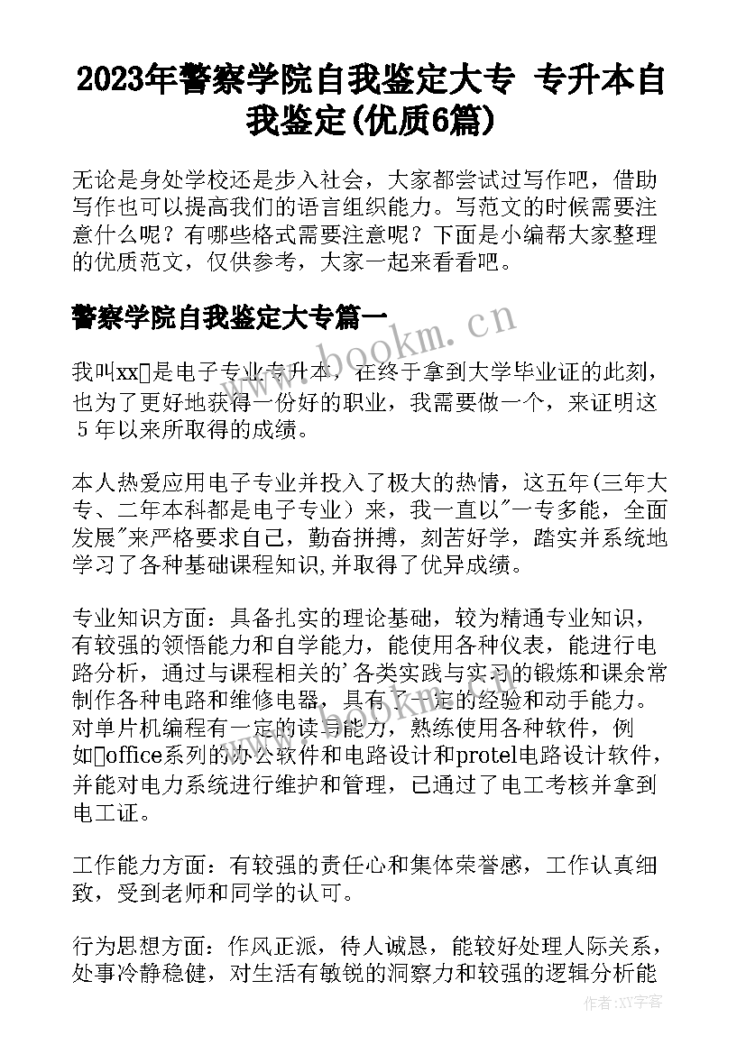 2023年警察学院自我鉴定大专 专升本自我鉴定(优质6篇)