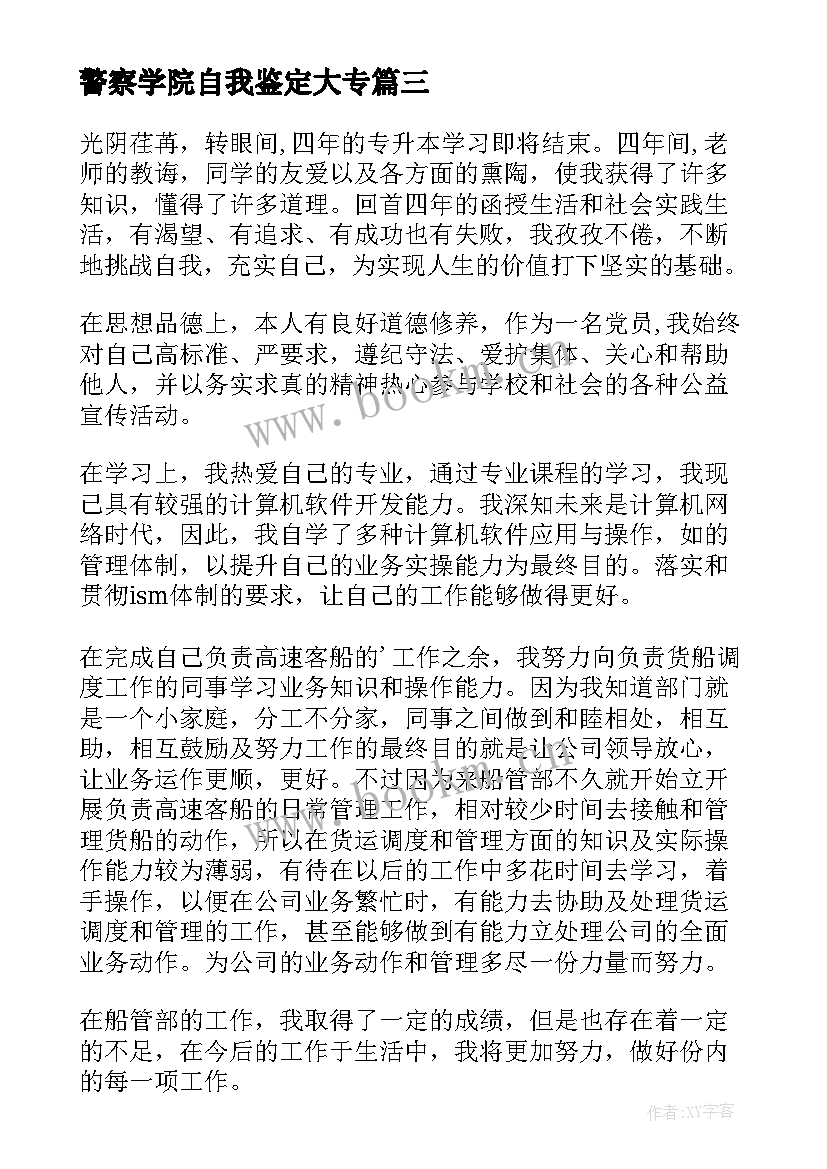 2023年警察学院自我鉴定大专 专升本自我鉴定(优质6篇)