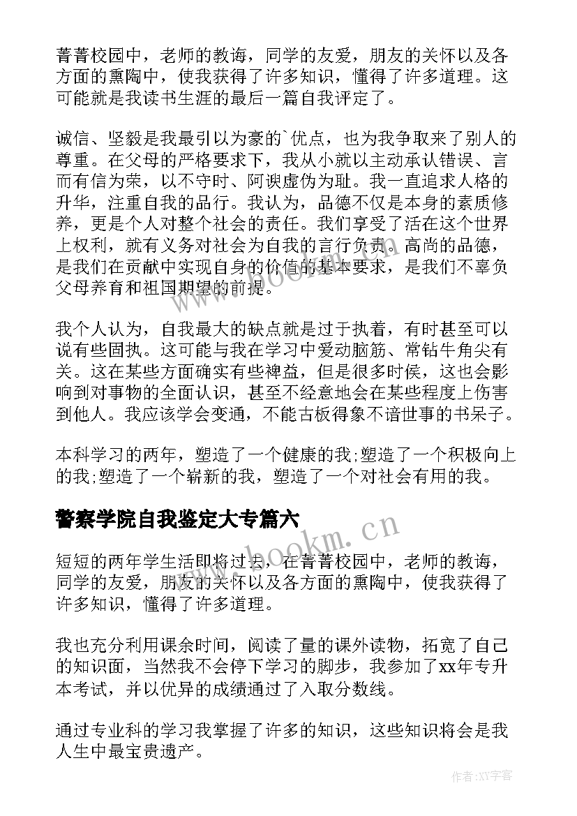 2023年警察学院自我鉴定大专 专升本自我鉴定(优质6篇)