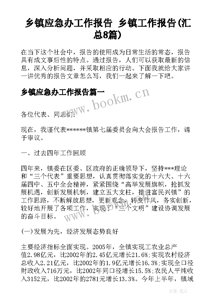 乡镇应急办工作报告 乡镇工作报告(汇总8篇)