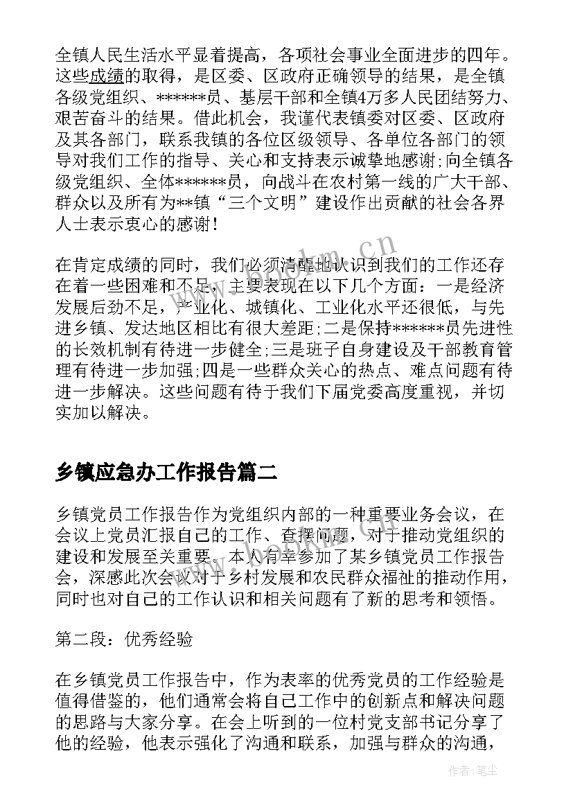 乡镇应急办工作报告 乡镇工作报告(汇总8篇)