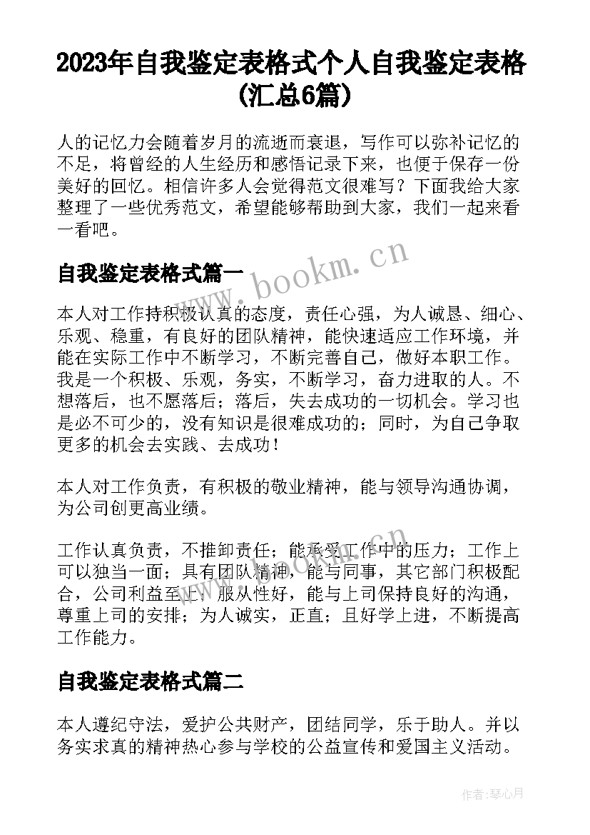 2023年自我鉴定表格式 个人自我鉴定表格(汇总6篇)