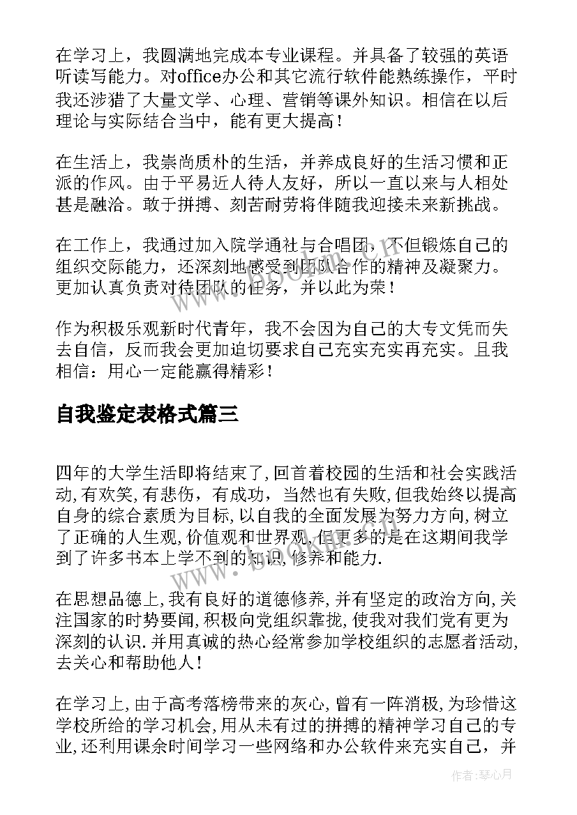 2023年自我鉴定表格式 个人自我鉴定表格(汇总6篇)