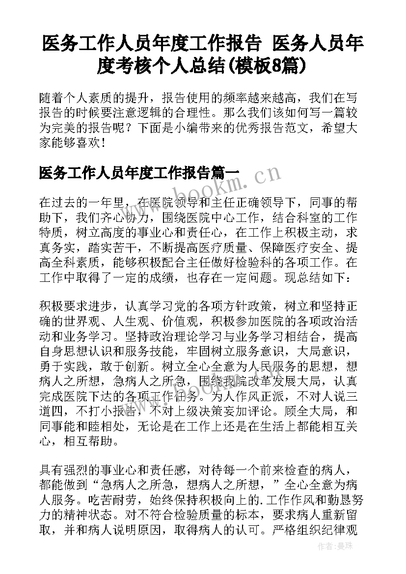 医务工作人员年度工作报告 医务人员年度考核个人总结(模板8篇)