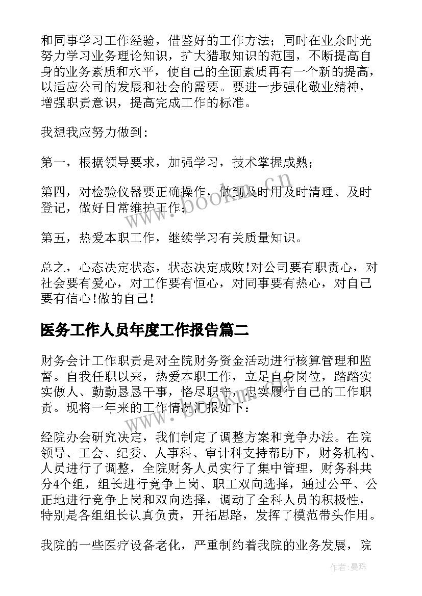 医务工作人员年度工作报告 医务人员年度考核个人总结(模板8篇)