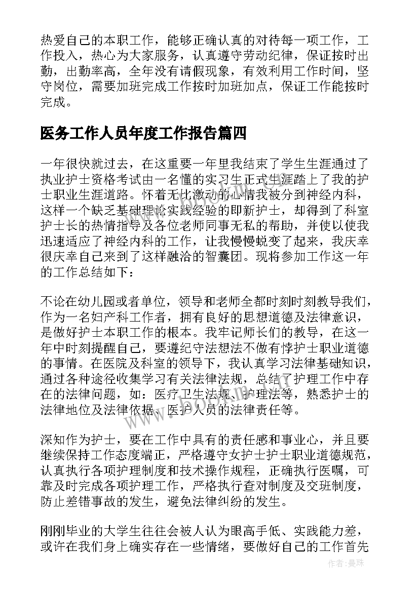 医务工作人员年度工作报告 医务人员年度考核个人总结(模板8篇)