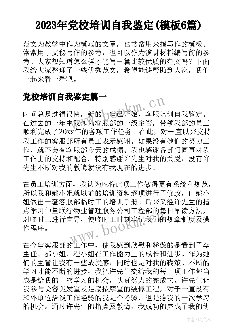 2023年党校培训自我鉴定(模板6篇)