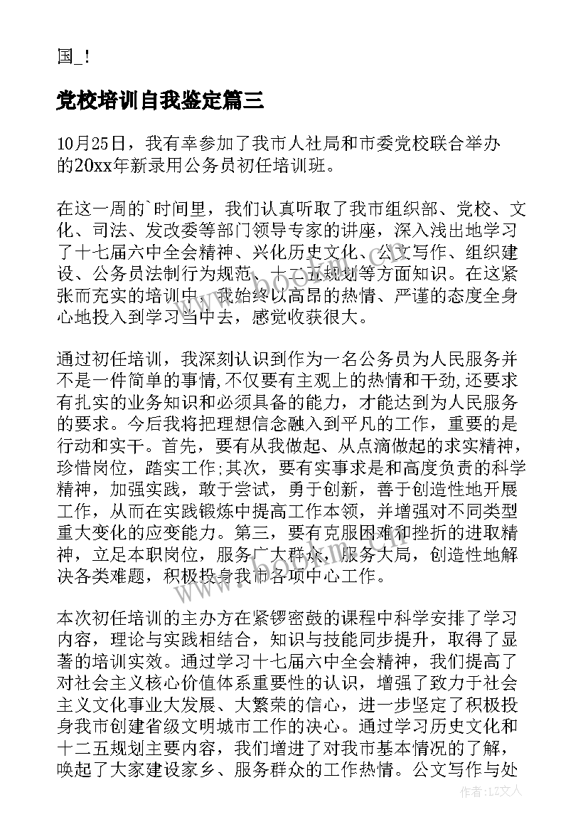 2023年党校培训自我鉴定(模板6篇)