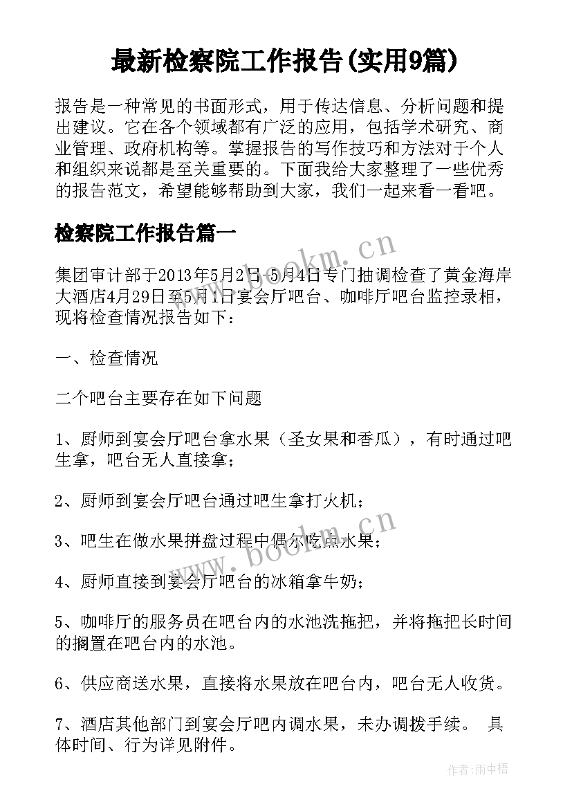 最新检察院工作报告(实用9篇)