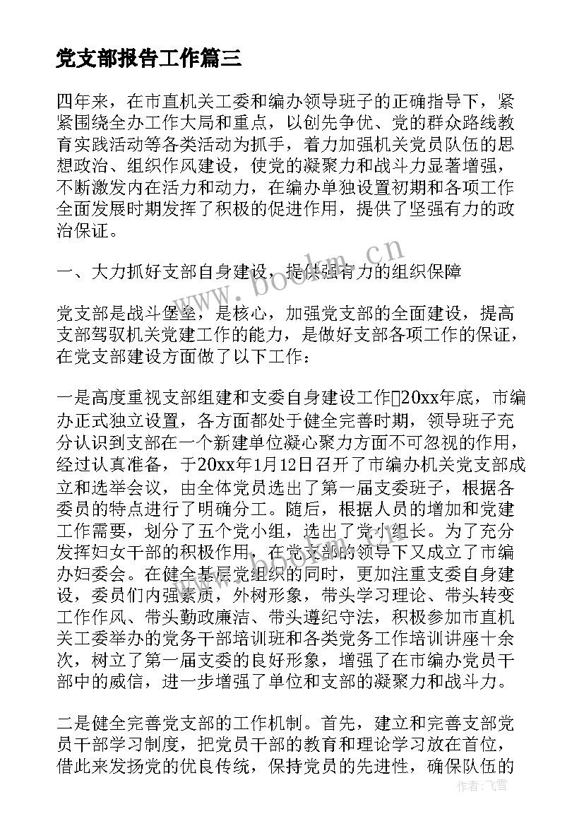 党支部报告工作(精选10篇)