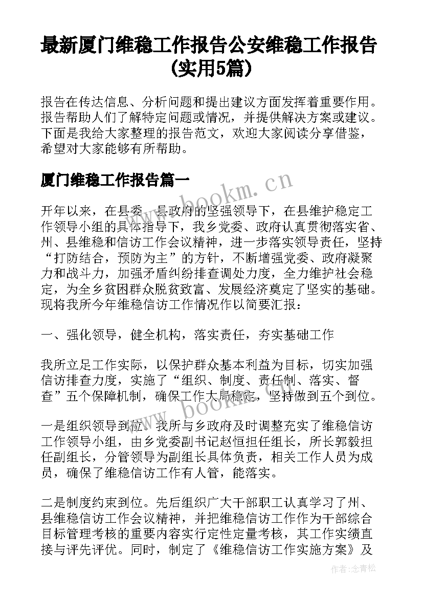 最新厦门维稳工作报告 公安维稳工作报告(实用5篇)