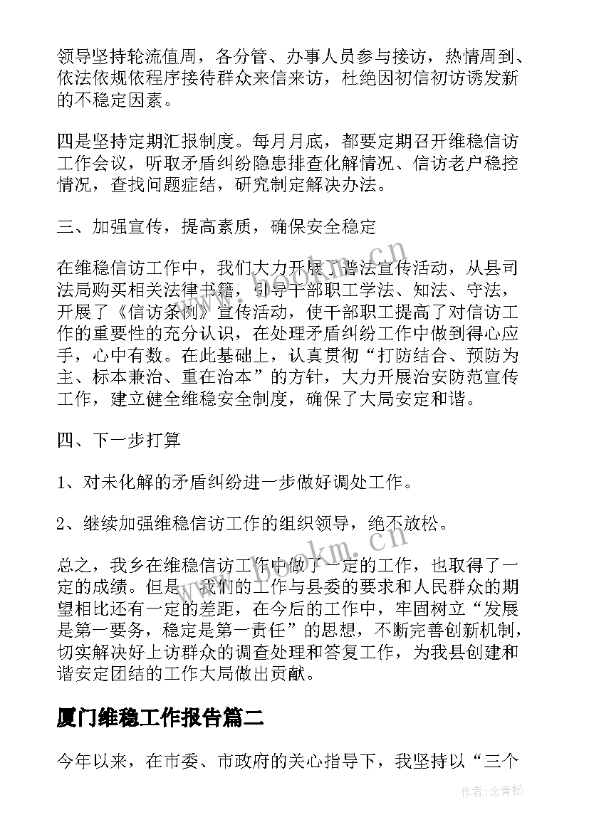 最新厦门维稳工作报告 公安维稳工作报告(实用5篇)