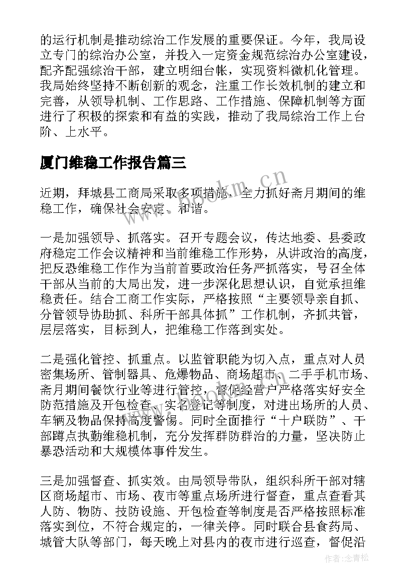 最新厦门维稳工作报告 公安维稳工作报告(实用5篇)