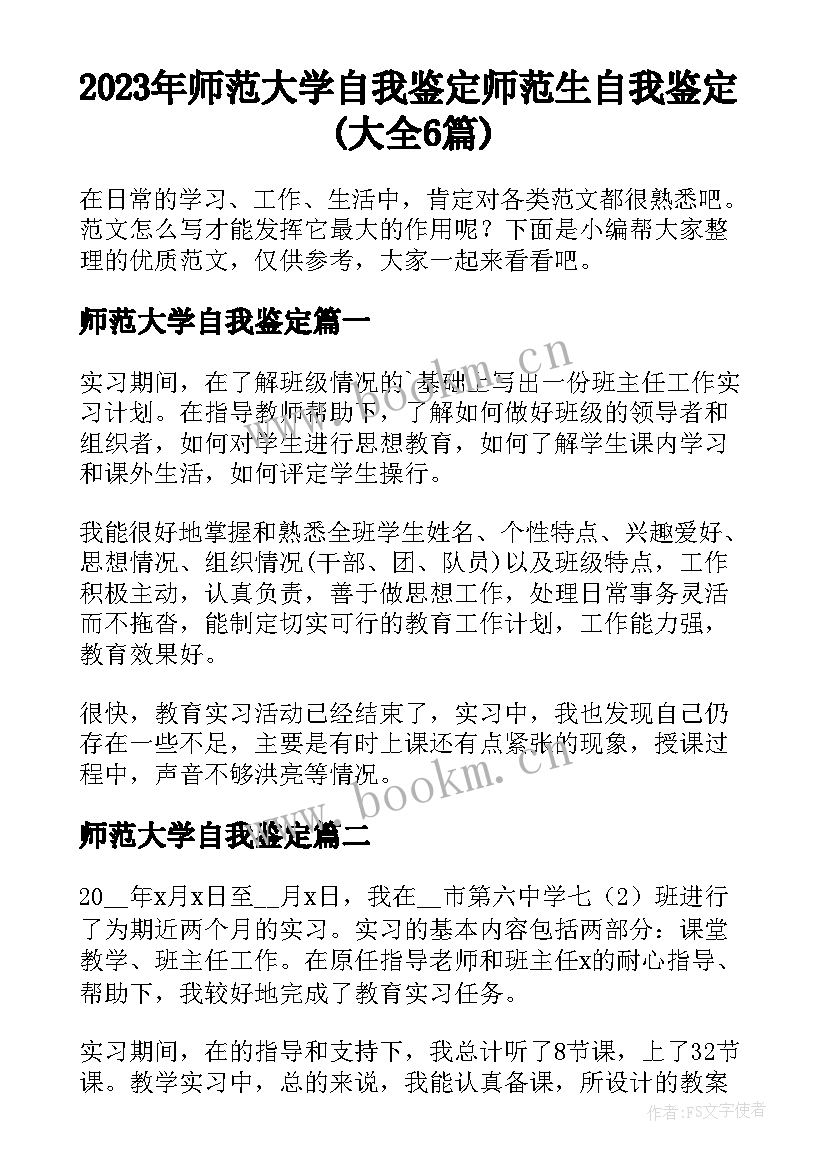 2023年师范大学自我鉴定 师范生自我鉴定(大全6篇)