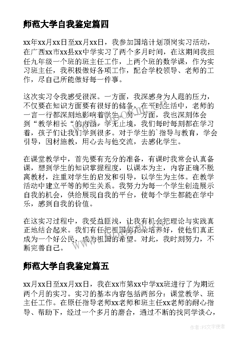 2023年师范大学自我鉴定 师范生自我鉴定(大全6篇)