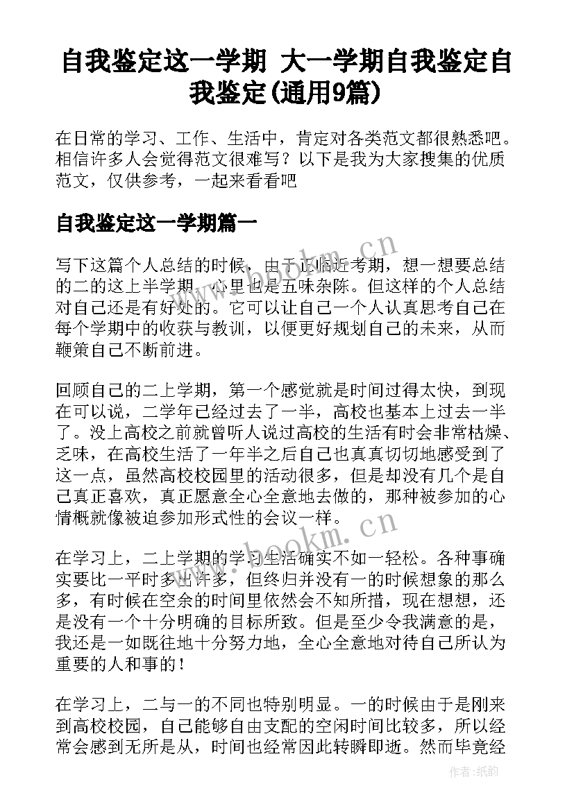 自我鉴定这一学期 大一学期自我鉴定自我鉴定(通用9篇)