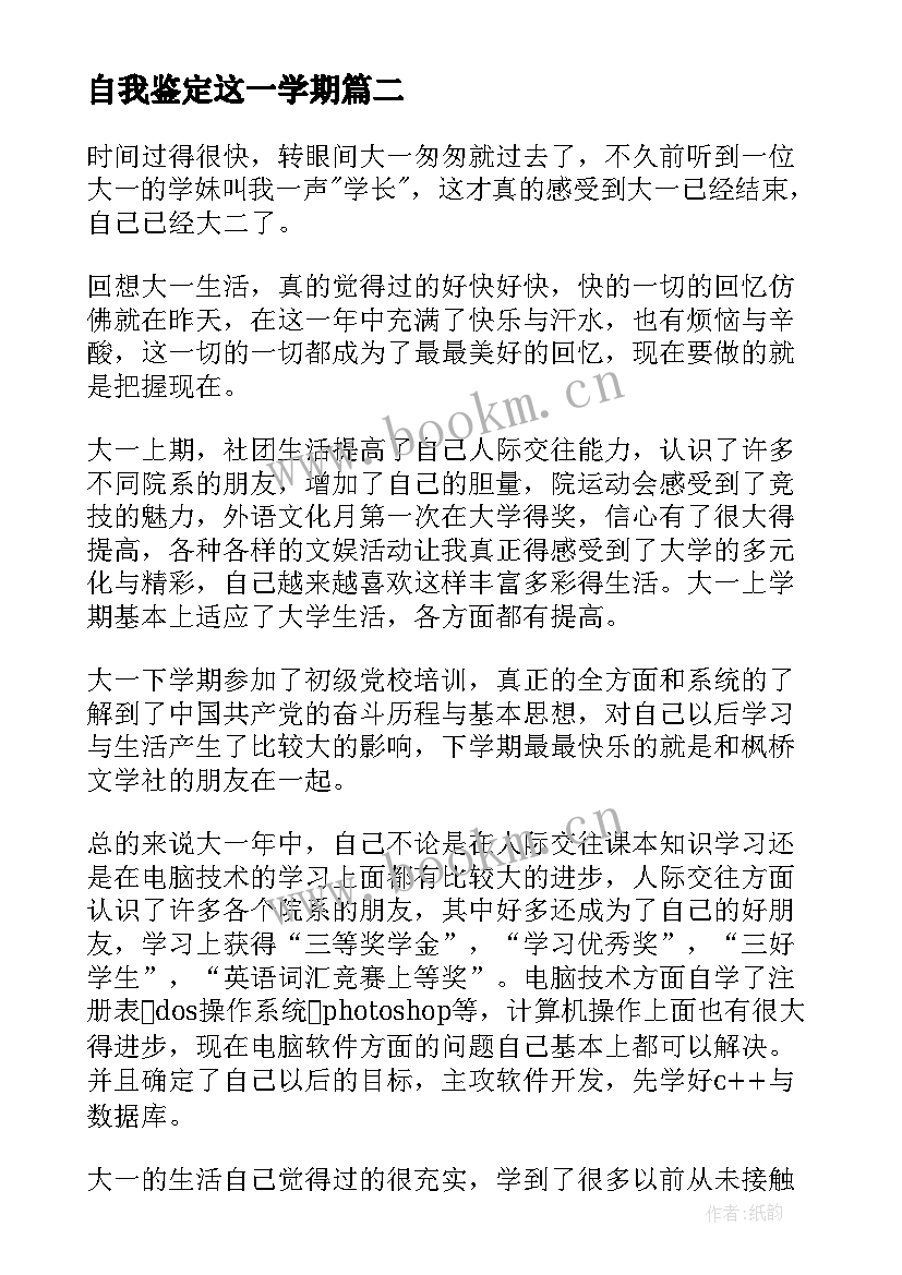 自我鉴定这一学期 大一学期自我鉴定自我鉴定(通用9篇)