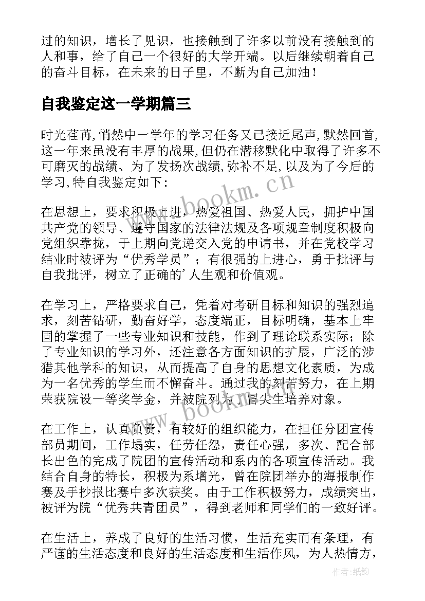 自我鉴定这一学期 大一学期自我鉴定自我鉴定(通用9篇)