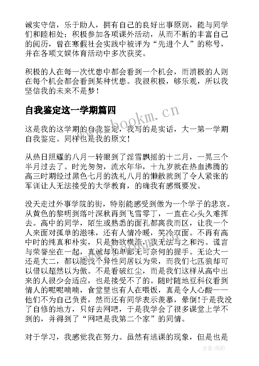 自我鉴定这一学期 大一学期自我鉴定自我鉴定(通用9篇)