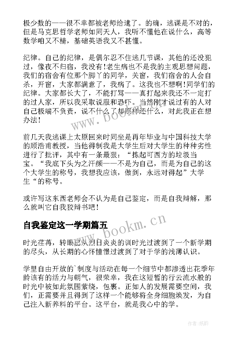 自我鉴定这一学期 大一学期自我鉴定自我鉴定(通用9篇)