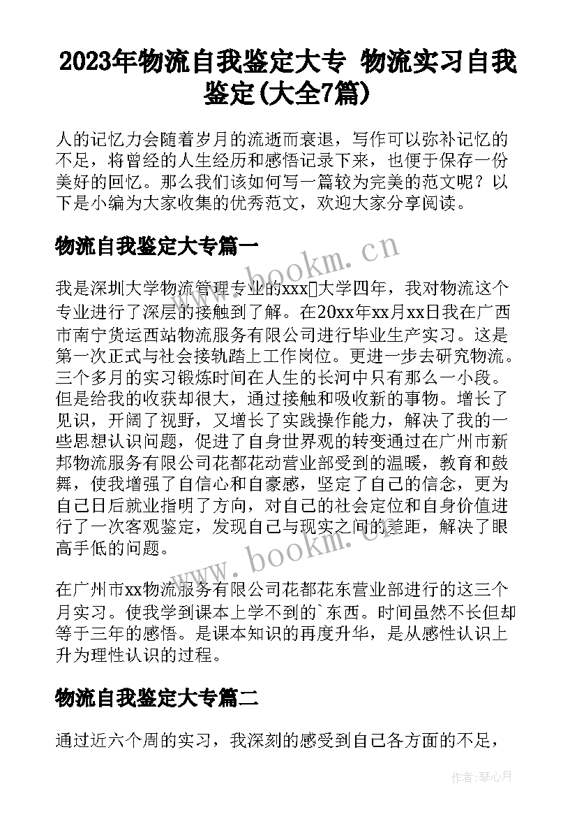 2023年物流自我鉴定大专 物流实习自我鉴定(大全7篇)