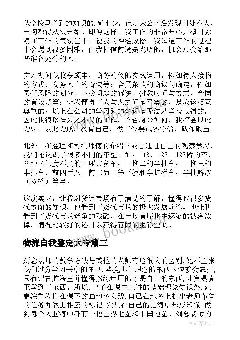 2023年物流自我鉴定大专 物流实习自我鉴定(大全7篇)