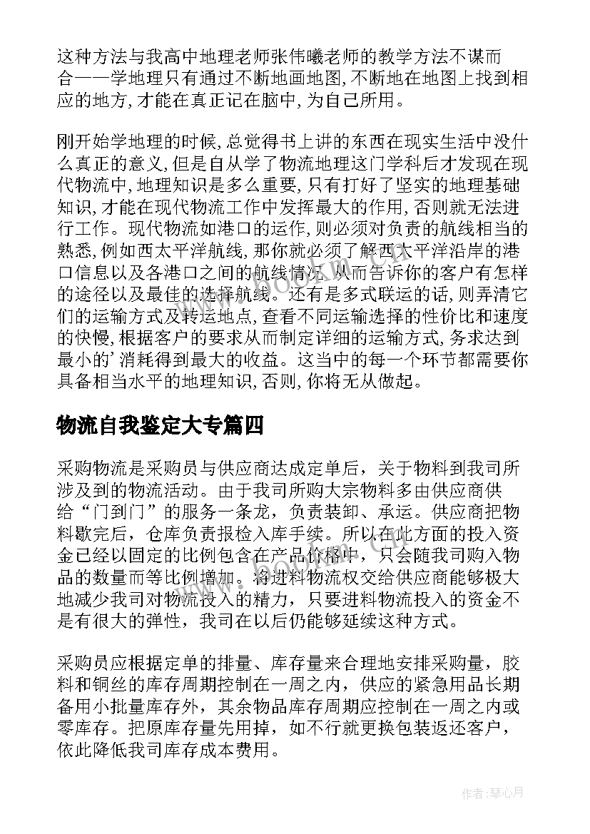 2023年物流自我鉴定大专 物流实习自我鉴定(大全7篇)