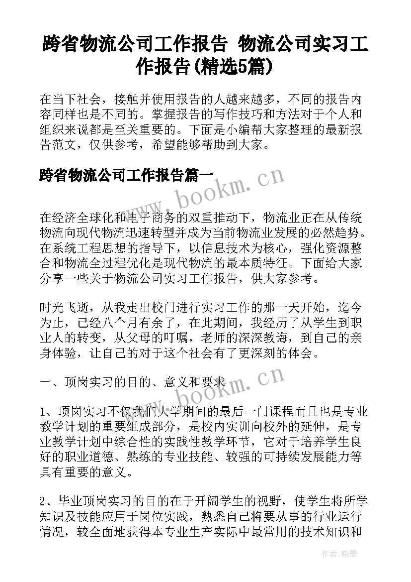 跨省物流公司工作报告 物流公司实习工作报告(精选5篇)