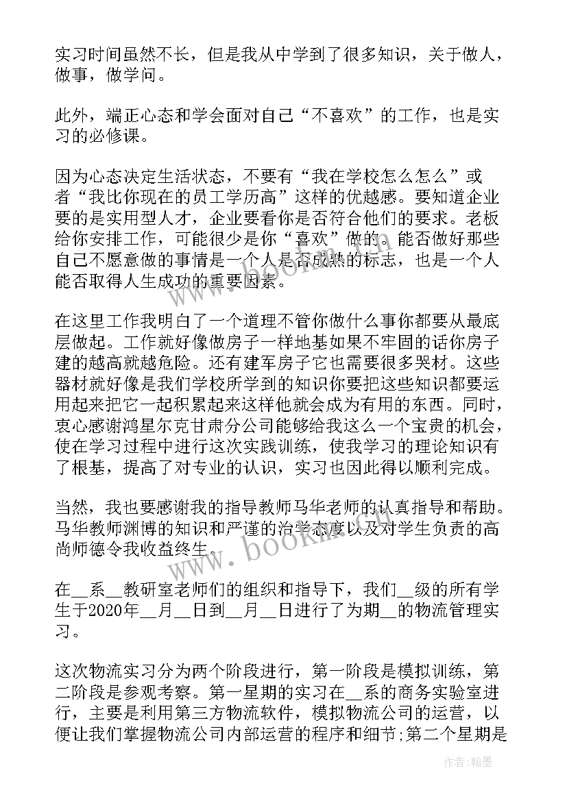 跨省物流公司工作报告 物流公司实习工作报告(精选5篇)