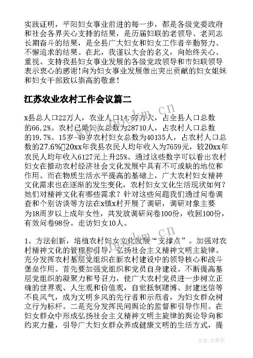 最新江苏农业农村工作会议 农村妇女工作报告(模板8篇)