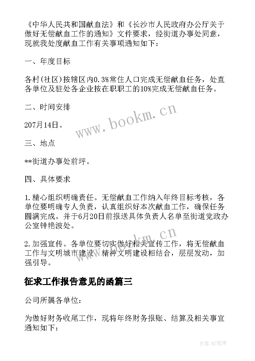 征求工作报告意见的函 做好企业年度工作报告填报工作的通知(通用5篇)