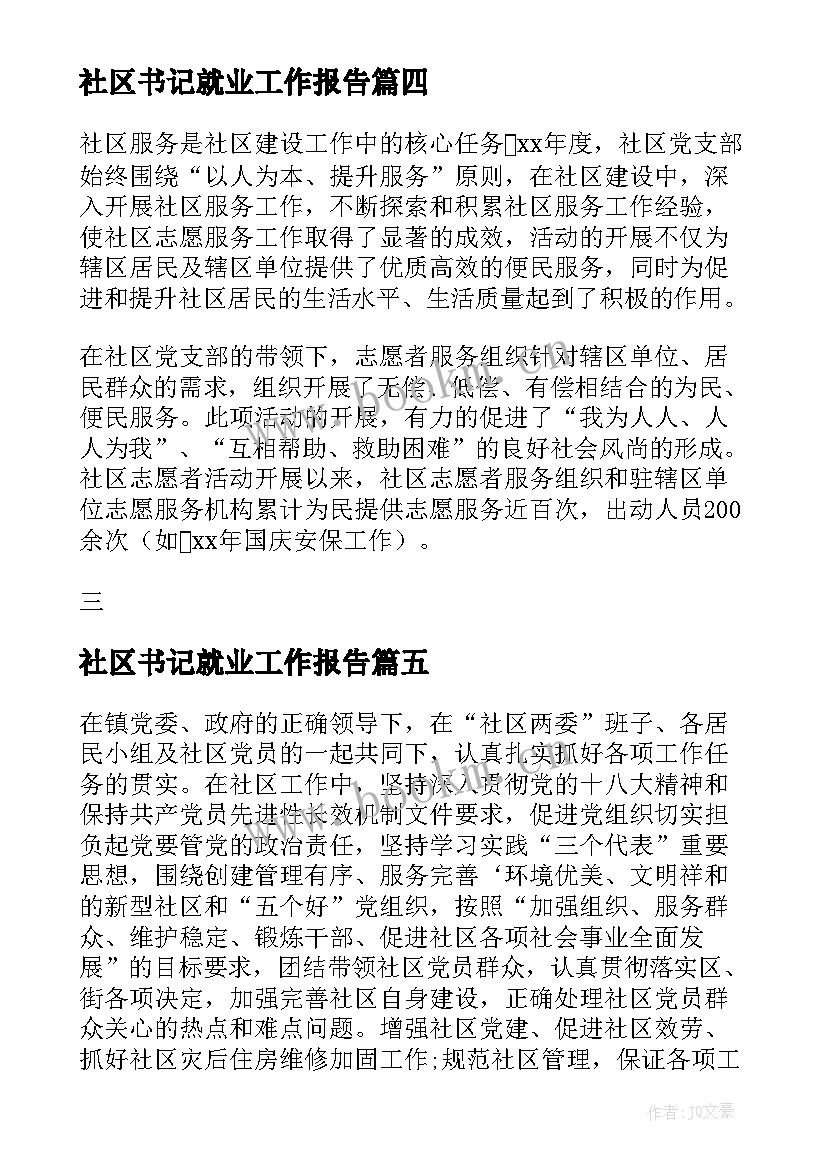 社区书记就业工作报告(精选5篇)