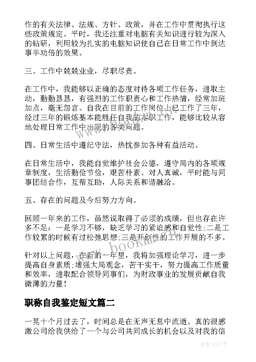 最新职称自我鉴定短文 自我鉴定短文(优秀10篇)