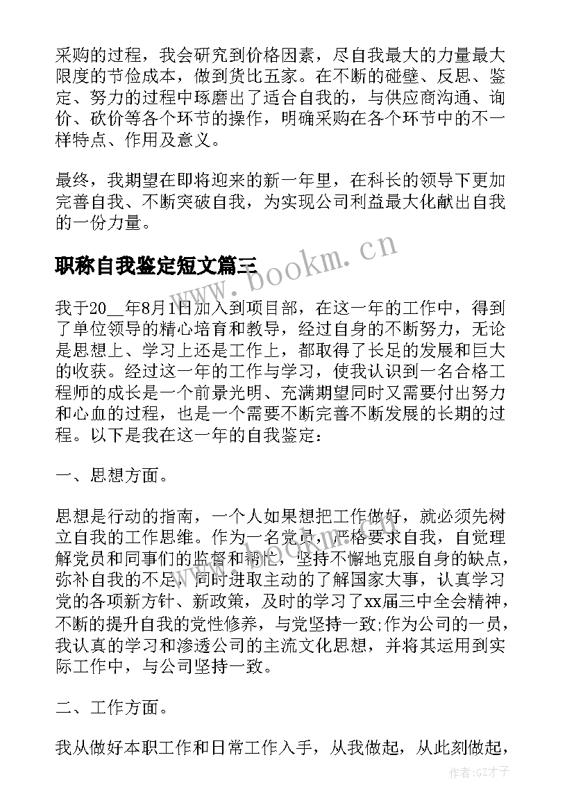 最新职称自我鉴定短文 自我鉴定短文(优秀10篇)