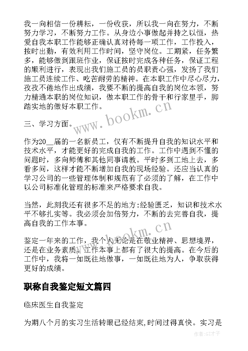 最新职称自我鉴定短文 自我鉴定短文(优秀10篇)