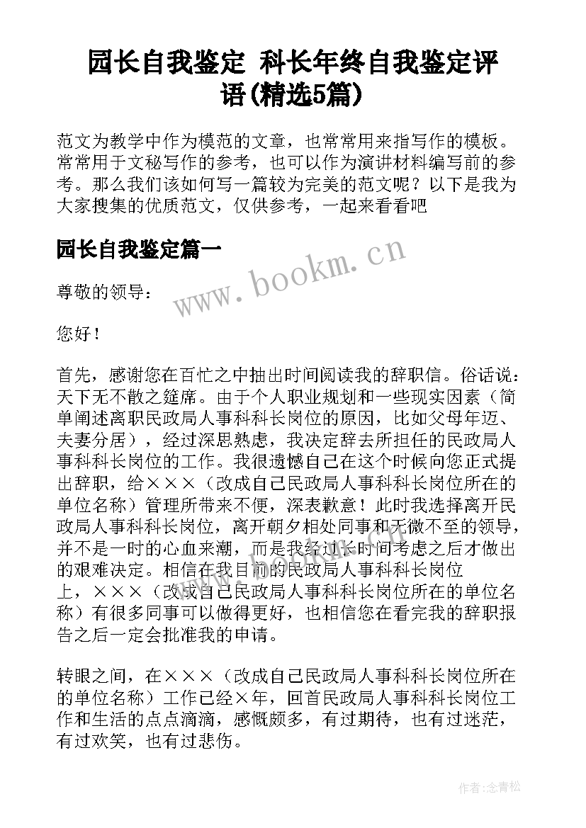 园长自我鉴定 科长年终自我鉴定评语(精选5篇)