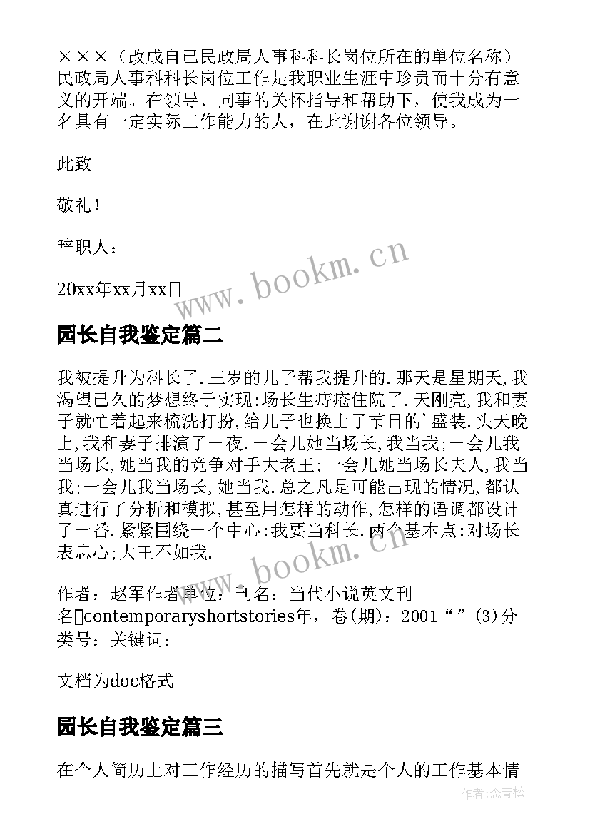 园长自我鉴定 科长年终自我鉴定评语(精选5篇)