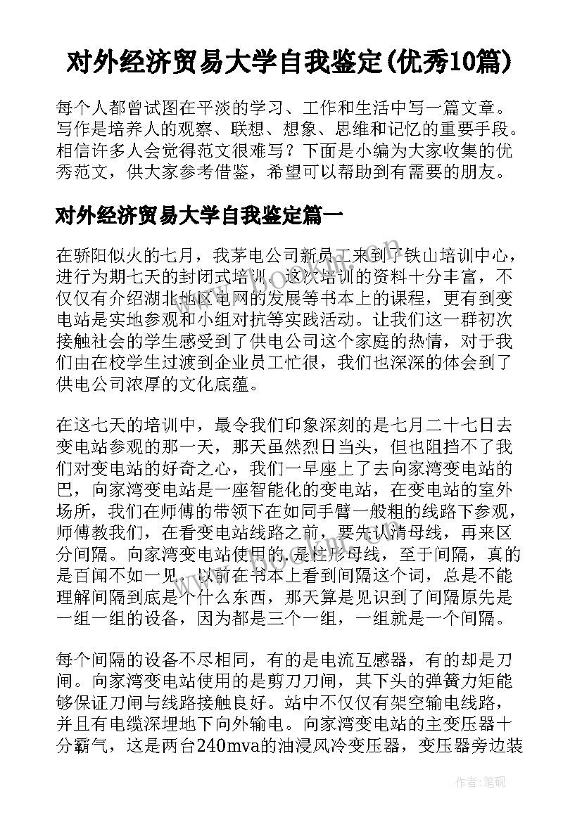 对外经济贸易大学自我鉴定(优秀10篇)