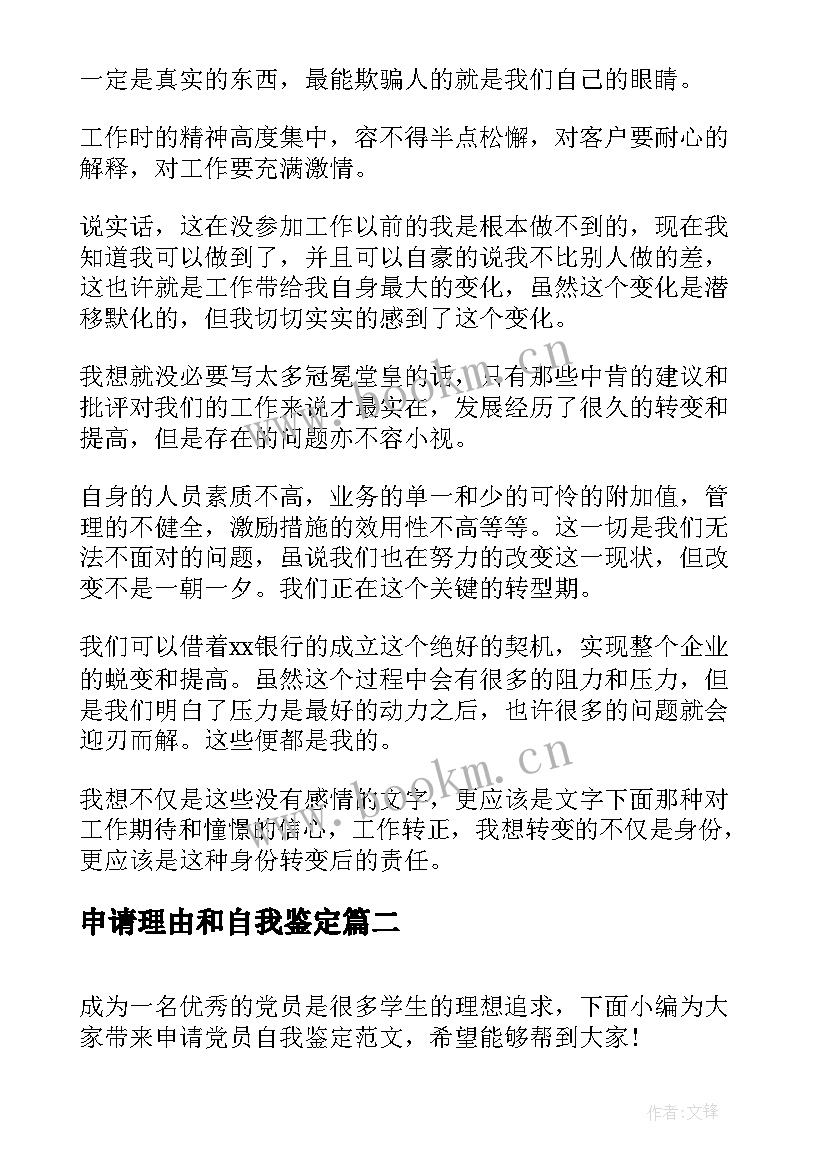 申请理由和自我鉴定(精选9篇)