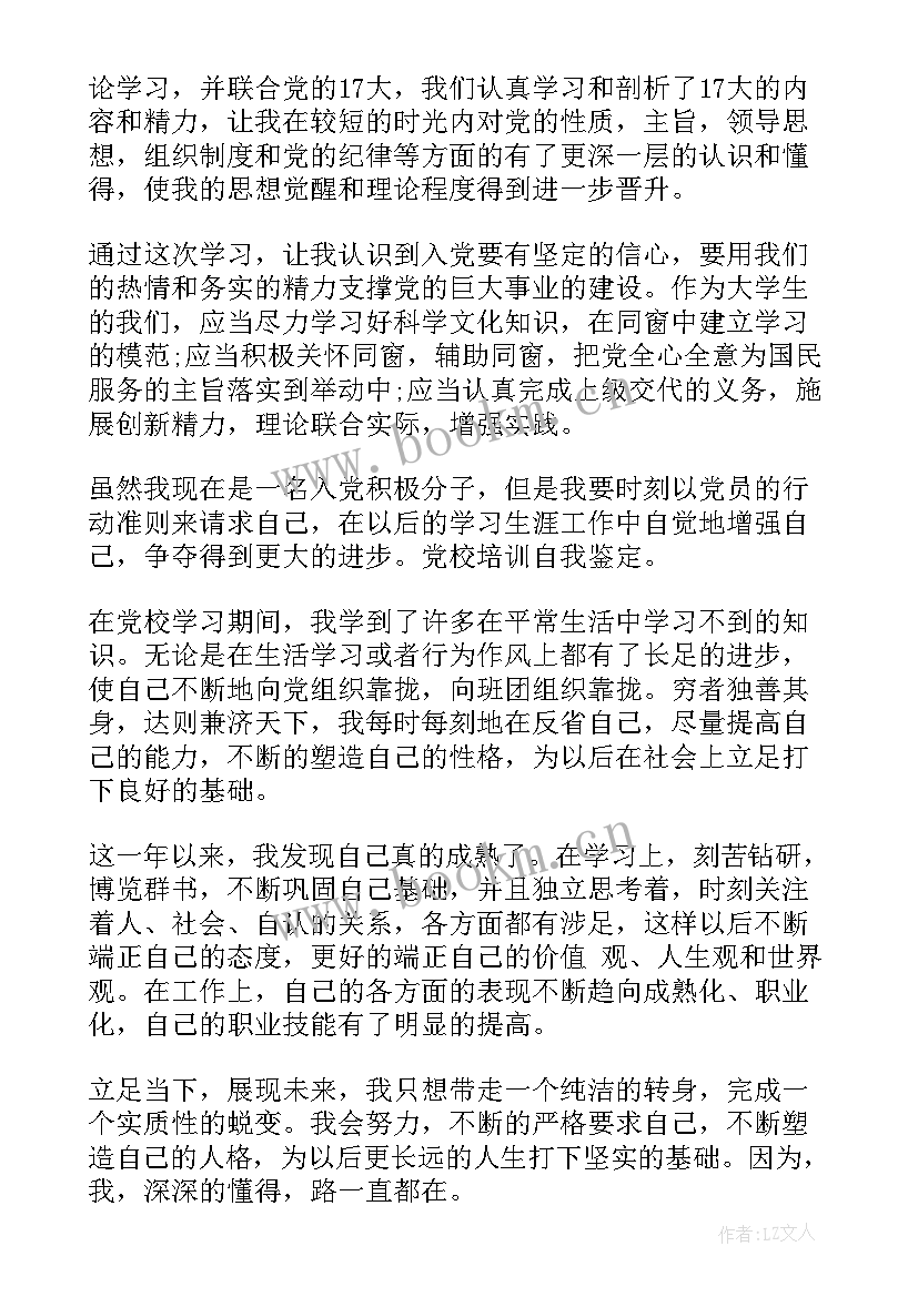 入伍训练阶段新兵自我鉴定 党校学习培训自我鉴定(实用8篇)